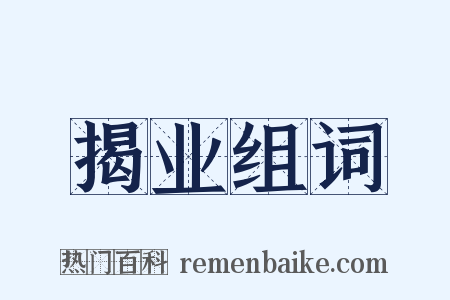 揭业组词是什么意思的图片